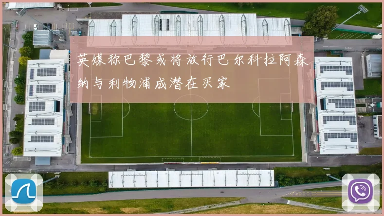 英媒称巴黎或将放行巴尔科拉阿森纳与利物浦成潜在买家