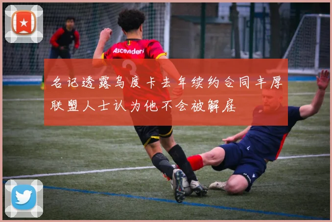 名记透露乌度卡去年续约合同丰厚联盟人士认为他不会被解雇