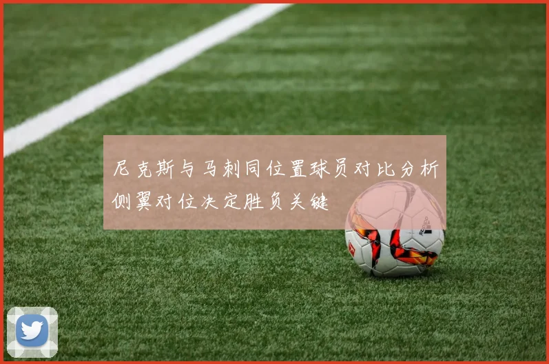尼克斯与马刺同位置球员对比分析侧翼对位决定胜负关键
