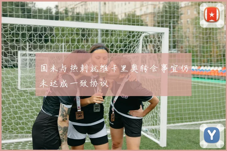 国米与热刺就维卡里奥转会事宜仍未达成一致协议