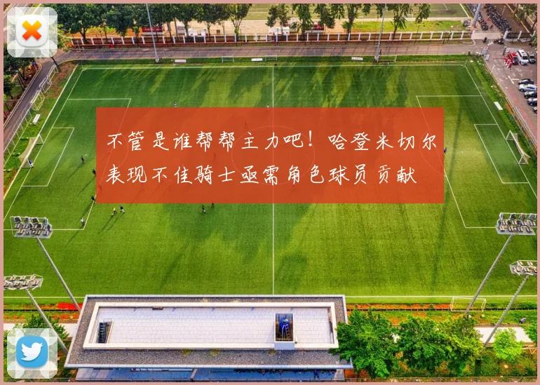 不管是谁帮帮主力吧！哈登米切尔表现不佳骑士亟需角色球员贡献